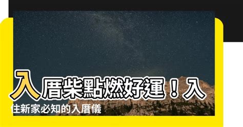 住新家禁忌|入厝儀式全攻略！搬新家必看入宅習俗與禁忌